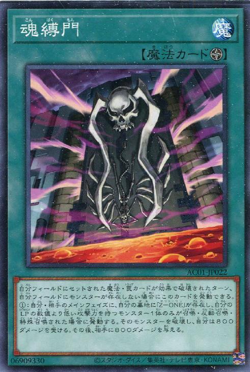 遊戯王 AC01-JP022 ノーマル 魔法 魂縛門 【中古】【Sランク】