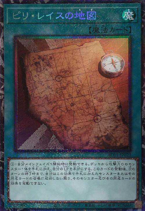遊戯王 AC01-JP023 ◆コレクターズレア◆ 魔法 ピリ・レイスの地図 【中古】【Sランク】