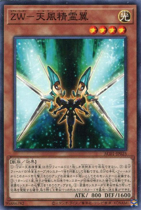 遊戯王 AC01-JP025 ノーマル 効果モンスター ◆025◆ ZW-天風精霊翼 ◆025◆ 【中古】【Sランク】