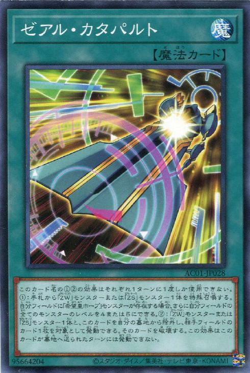 遊戯王 AC01-JP028 ノーマル 魔法 ゼアル・カタパルト 【中古】【Sランク】