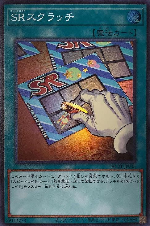 遊戯王 AC01-JP035 スーパーレア 魔法 SRスクラッチ 