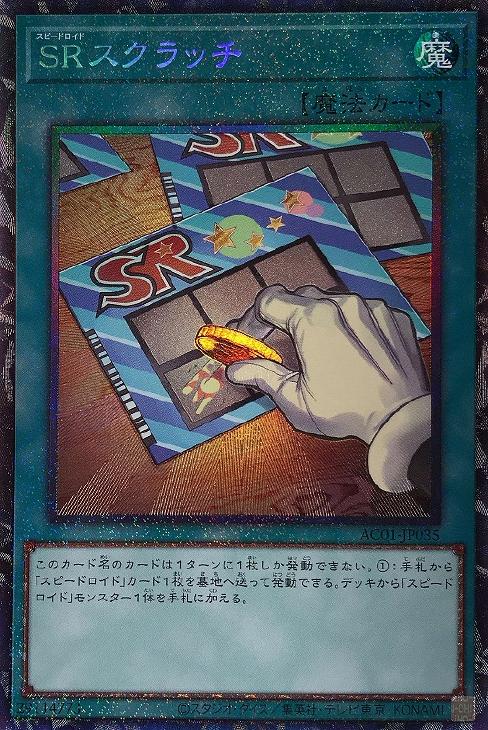 遊戯王 AC01-JP035 ◆コレクターズレア◆ 魔法 SRスクラッチ 【中古】【Sランク】