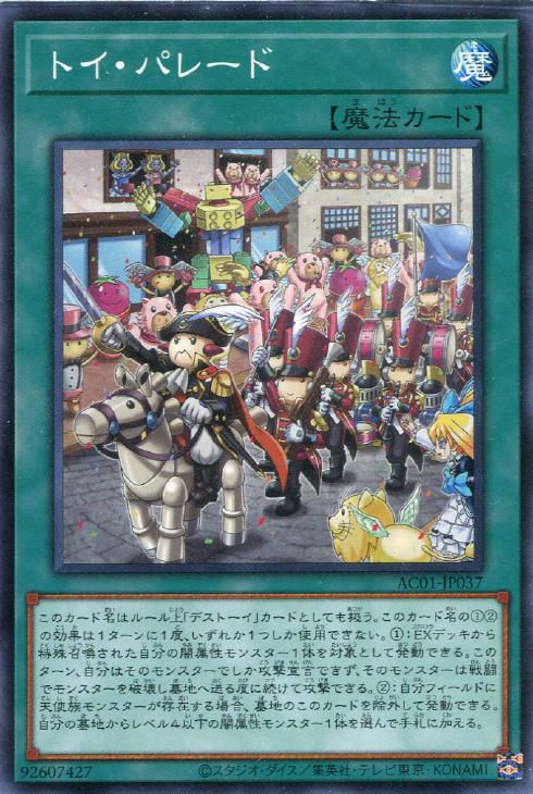 遊戯王 AC01-JP037 ノーマル 魔法 トイ・パレード 【中古】【Sランク】
