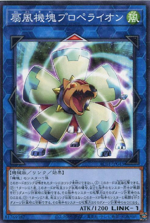 遊戯王 AC01-JP043 ノーマル リンクモンスター 扇風機塊プロペライオン 【中古】【Sランク】