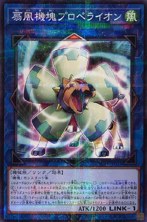 遊戯王 AC01-JP043 パラレル仕様 リンクモンスター 扇風機塊プロペライオン 【中古】【Sランク】