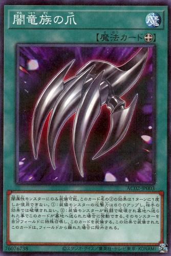 遊戯王 AC02-JP003 ◆パラレル仕様◆ 魔法 闇竜族の爪 【中古】【Sランク】