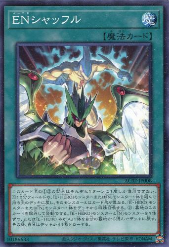 遊戯王 AC02-JP008 ノーマル 魔法 ENシャッフル 【中古】【Sランク】