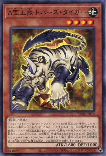 遊戯王 AC02-JP013 ノーマル 効果モンスター ◆013◆ A宝玉獣 トパーズ・タイガー ◆013◆ 【中古】【Sランク】
