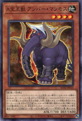 遊戯王 AC02-JP014 ノーマル 効果モンスター ◆014◆ A宝玉獣 アンバー・マンモス ◆014◆ 【中古】【Sランク】