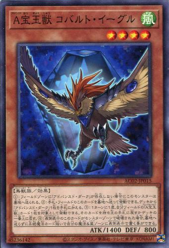 遊戯王 AC02-JP015 ノーマル 効果モンスター ◆015◆ A宝玉獣 コバルト・イーグル ◆015◆ 【中古】【Sランク】