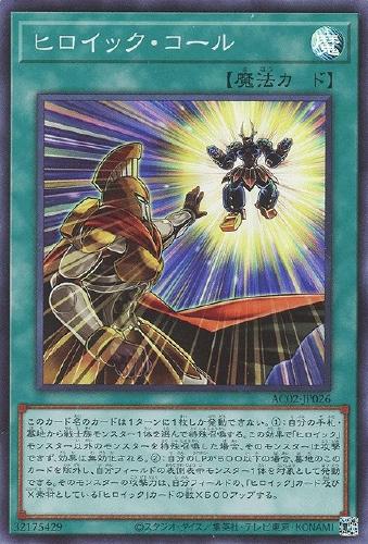 遊戯王 AC02-JP026 スーパーレア 魔法 ヒロイック・コール 【中古】【Sランク】