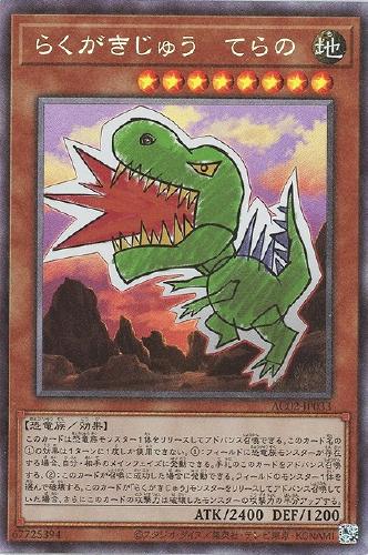 遊戯王 AC02-JP033 ◆コレクターズレア◆ 効果モンスター らくがきじゅう てらの 【中古】【Sランク】
