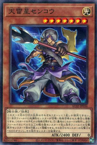 遊戯王 AC02-JP036 ◆パラレル仕様◆ 効果モンスター 天雷星センコウ 【中古】【Sランク】