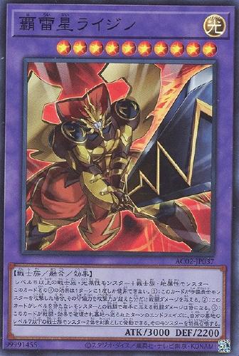 遊戯王 AC02-JP037 スーパーレア 融合モンスター 覇雷星ライジン 【中古】【Sランク】