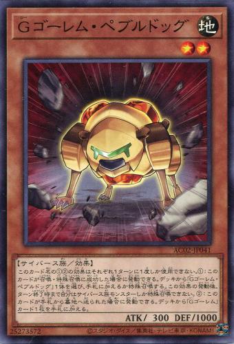 遊戯王 AC02-JP041 ノーマル 効果モンスター ◆041◆ Gゴーレム・ペブルドッグ ◆041◆【中古】【Sランク】