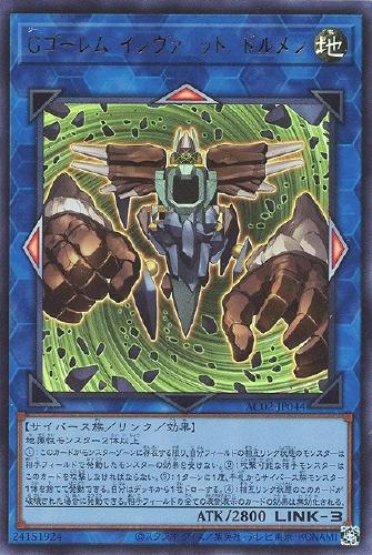 遊戯王 AC02-JP044 ウルトラレア リンクモンスター ◆044◆ Gゴーレム・インヴァリッド・ドルメン ◆044◆ 【中古】【Sランク】