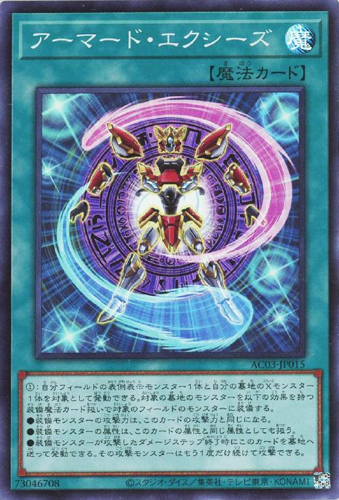 樂天商城 - 遊戯王 AC03-JP015 スーパーレア 魔法 アーマード・エクシーズ 【中古】【Sランク】