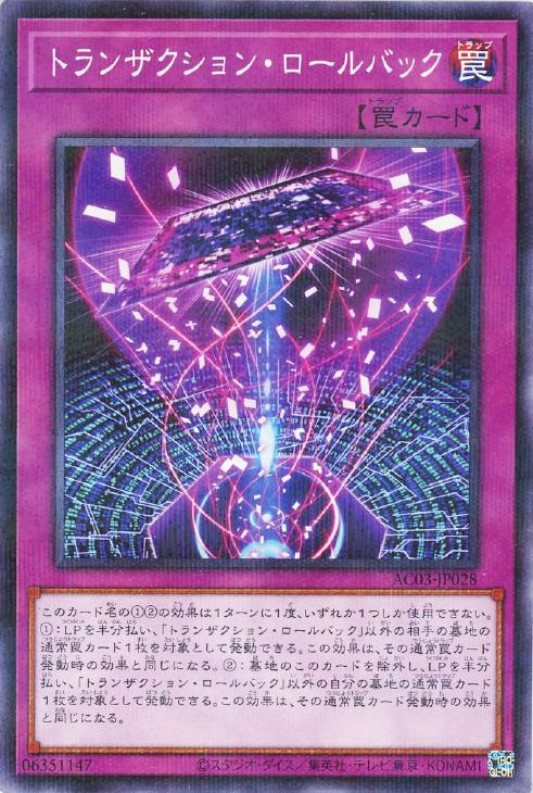 遊戯王 AC03-JP028 ◆パラレル仕様◆ 罠 トランザクション・ロールバック 【中古】【Sランク】