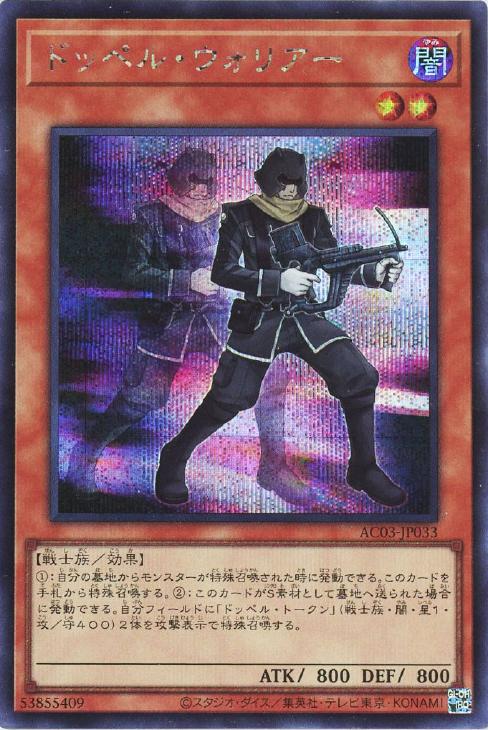 遊戯王 AC03-JP033 ◆シークレットレア◆ 効果モンスター ドッペル ウォリアー 【中古】【Aランク】