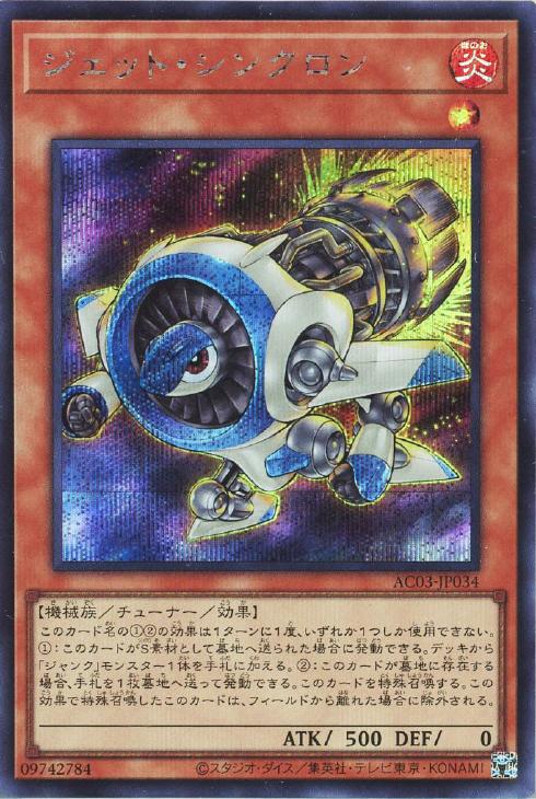 遊戯王 AC03-JP034 ◆シークレットレア◆ 効果モンスター ジェット・シンクロン 【中古】【Aランク】