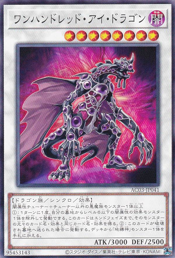 遊戯王 AC03-JP041 ノーマル シンクロモンスター ワンハンドレッド・アイ・ドラゴン 【中古】【Sランク】