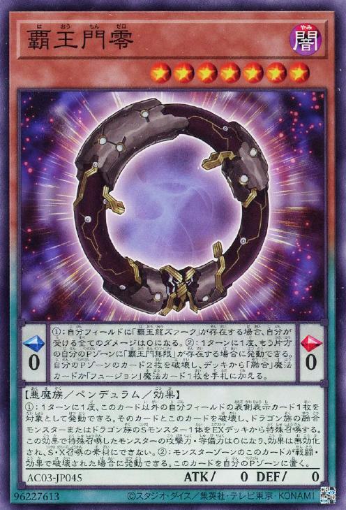 遊戯王 AC03-JP045 ノーマル ペンデュラムモンスター ◆045◆ 覇王門零 ◆045◆ 【中古】【Sランク】