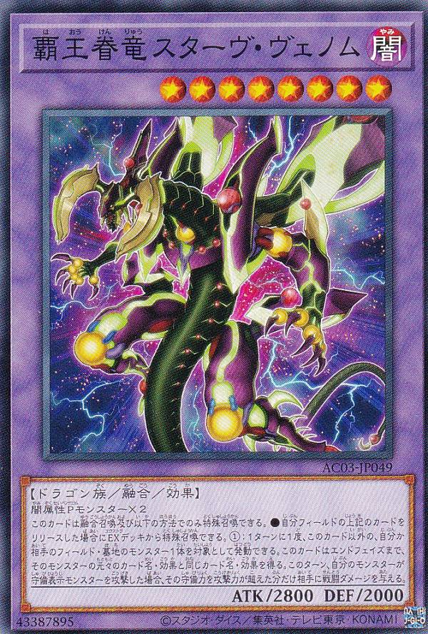 楽天市場】遊戯王 スターヴ・ヴェノムの通販