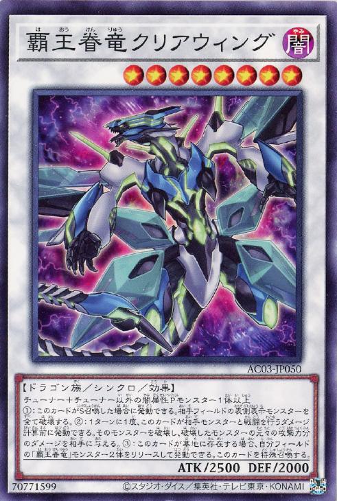 遊戯王 AC03-JP050 ノーマル シンクロモンスター 覇王眷竜クリアウィング 【中古】【Sランク】