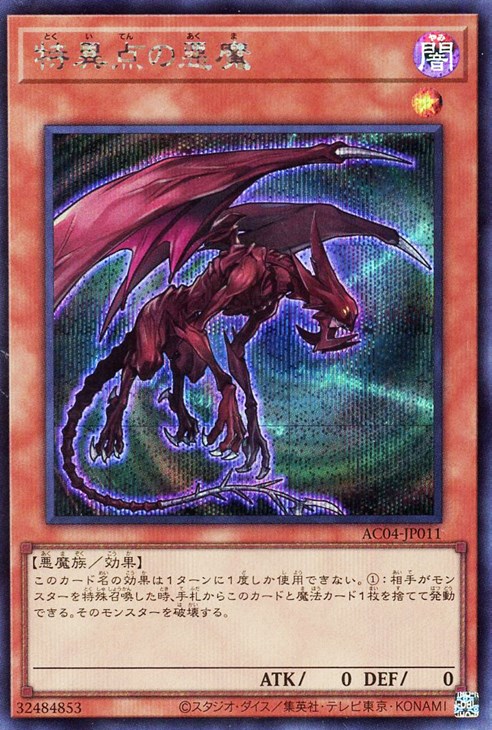 遊戯王 AC04-JP011 ◆シークレットレア◆ 効果モンスター 特異点の悪魔 【中古】【Sランク】