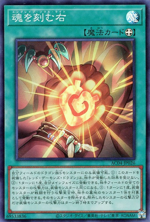 遊戯王 AC04-JP026 スーパーレア 魔法 魂を刻む右 【中古】【Sランク】