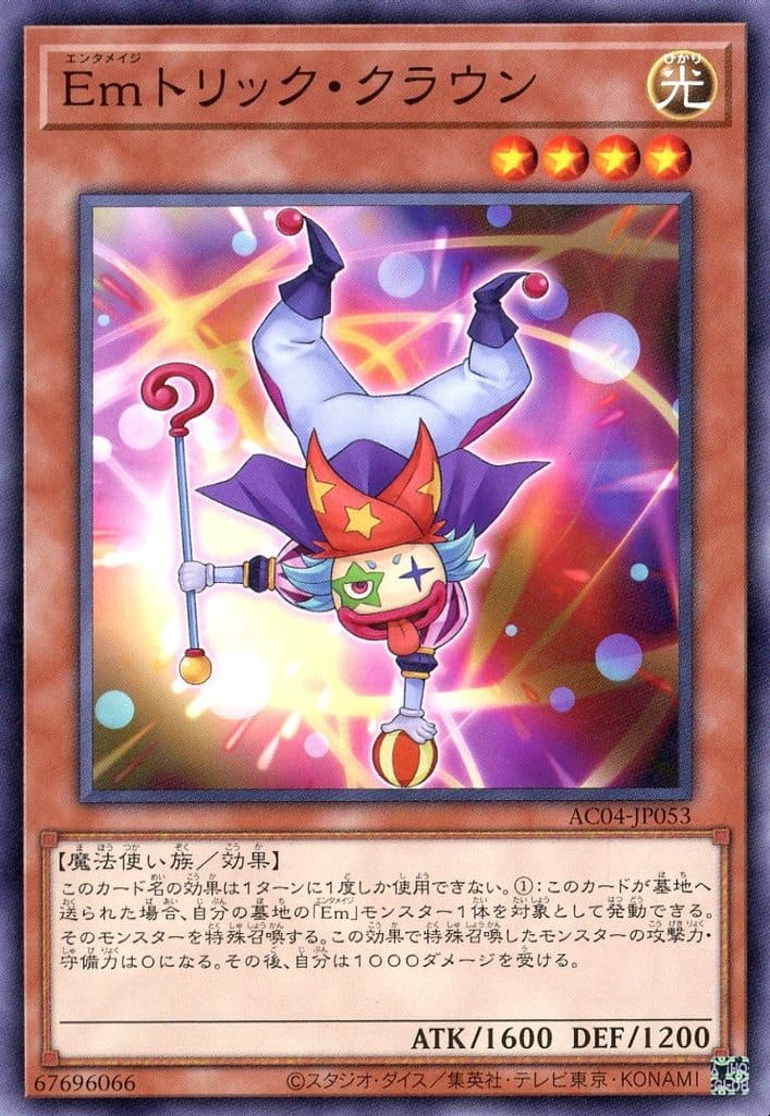 遊戯王 AC04-JP053 ノーマル 効果モンスター Emトリック・クラウン 【中古】【Sランク】