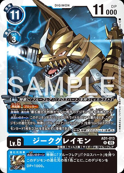 デジモンカードゲーム 【AD1】 キラカード 多色 ジークグレイモン AD1-013 【中古】【Sランク】
