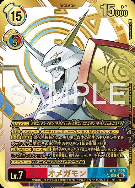 デジモンカードゲーム 【AD1】 ◆◆イラスト違い希少パラレル◆◆ 多色 オメガモン ◆◆イラスト違い希少パラレル◆◆ AD1-025 【中古】【Sランク】
