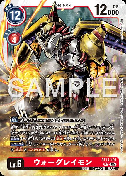 デジモンカードゲーム 【AD1】 SEC ◆通常版◆ 赤 ◆BT14◆ ウォーグレイモン ◆BT14◆通常版◆ BT14-101 【中古】【Sランク】