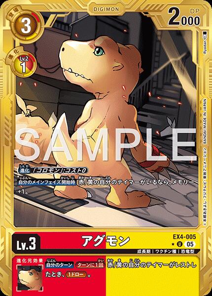 デジモンカードゲーム 【AD1】 ◆パラレルデザイン◆ 多色 ◆EX4版◆ アグモン◆EX4版◆パラレルデザイン◆ EX4-005 【中古】【Sランク】