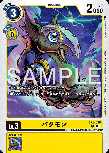 デジモンカードゲーム 【AD1】 キラカード 黄 バクモン EX8-030 【中古】【Sランク】