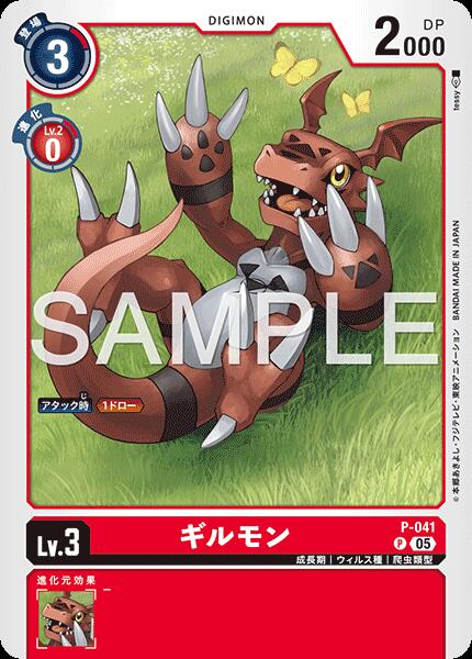 デジモンカードゲーム 【AD1】 キラカード 赤 ◆C◆ ギルモン ◆C◆ P-041 【中古】【Sランク】