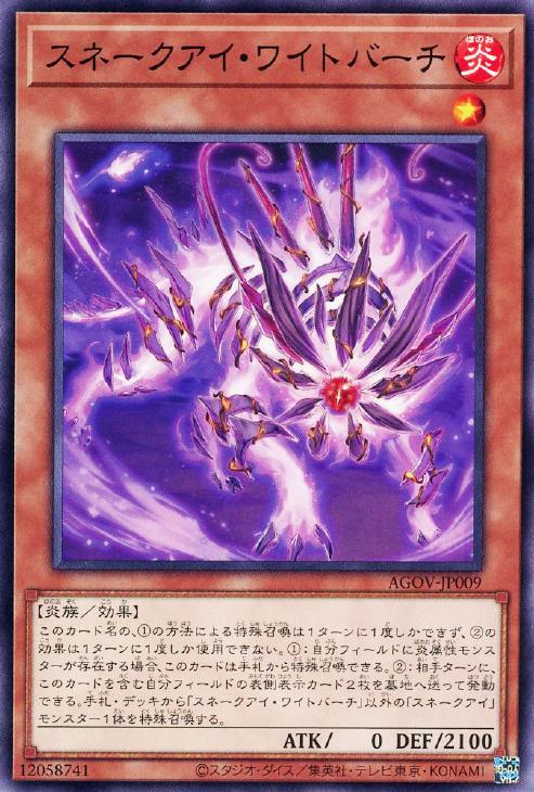 遊戯王 AGOV-JP009 ノーマル 効果モンスター ◆009◆ スネークアイ・ワイトバーチ ◆009◆ 