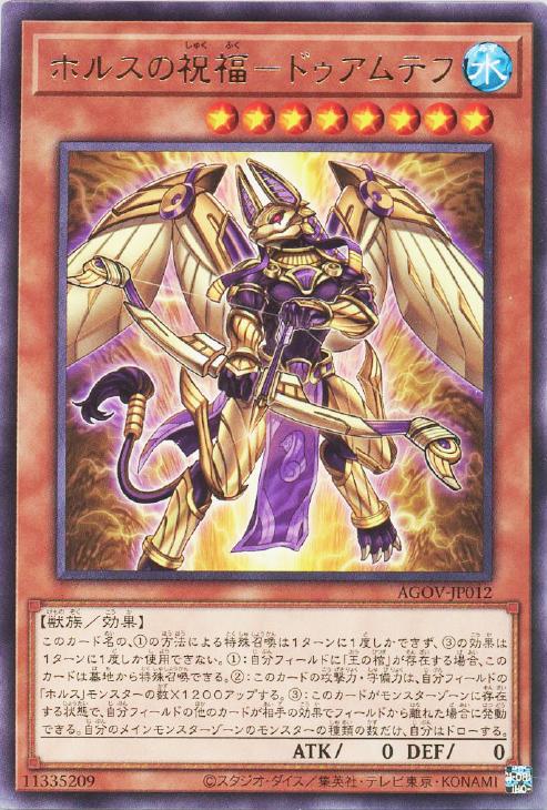 遊戯王 AGOV-JP012 字レア 効果モンスター ホルスの祝福 ドゥアムテフ 【中古】【Sランク】