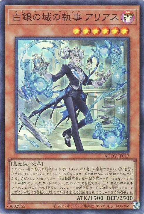 遊戯王 AGOV-JP017 スーパーレア 効果モンスター 白銀の城の執事 アリアス 【中古】【Sランク】