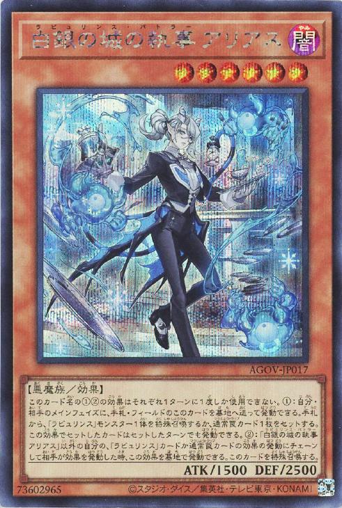 遊戯王 AGOV-JP017 ◆シークレットレア◆ 効果モンスター 白銀の城の執事 アリアス 【中古】【Sランク】