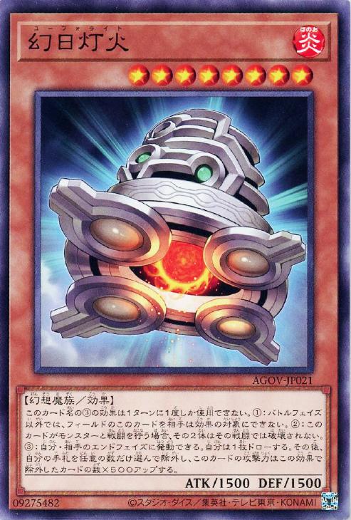 遊戯王 AGOV-JP021 ノーマル 効果モンスター 幻日灯火 【中古】【Sランク】