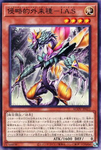 遊戯王 AGOV-JP023 ノーマル 効果モンスター 侵略的外来種 I.A.S 【中古】【Sランク】