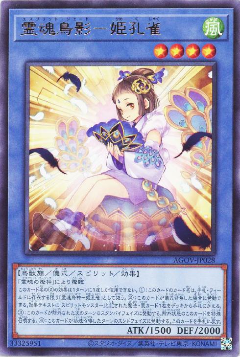 遊戯王 AGOV-JP028 字レア 儀式モンスター ◆028◆ 霊魂鳥影 姫孔雀 ◆028◆ 【中古】【Sランク】