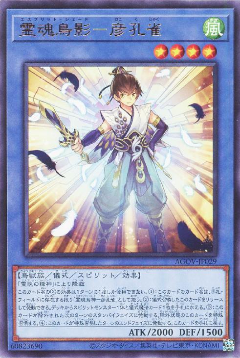 遊戯王 AGOV-JP029 字レア 儀式モンスター ◆029◆ 霊魂鳥影 彦孔雀 ◆029◆ 【中古】【Sランク】