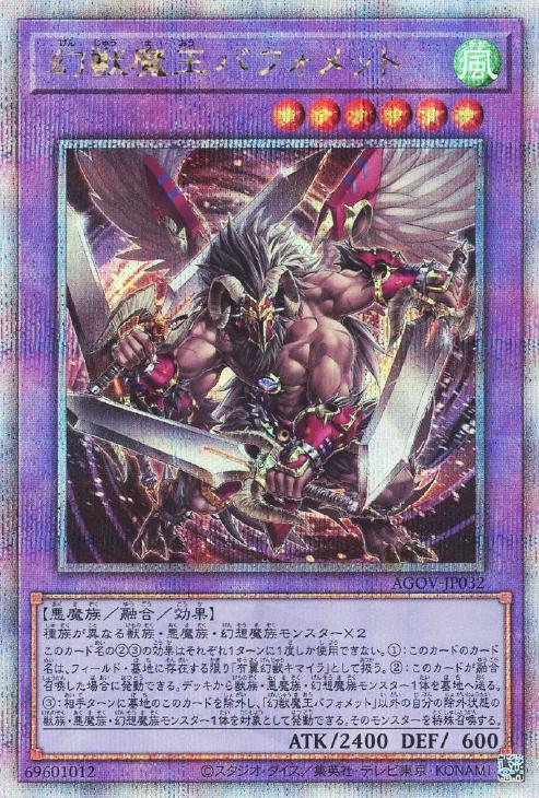 遊戯王 AGOV-JP032 ◆クォーターセンチュリーレア◆ 融合モンスター 幻獣魔王バフォメット 【中古】【Sランク】