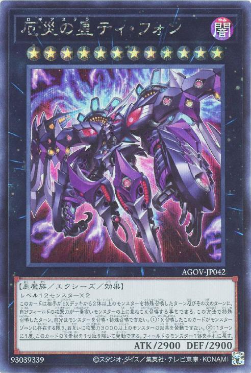 遊戯王 AGOV-JP042 ◆シークレットレア◆ エクシーズモンスター 厄災の星 ティ・フォン 【中古】【Sランク】