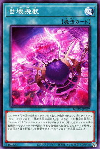 遊戯王 AGOV-JP052 ノーマル 魔法 ◆052◆ 世壊挽歌 ◆052◆ 【中古】【Sランク】