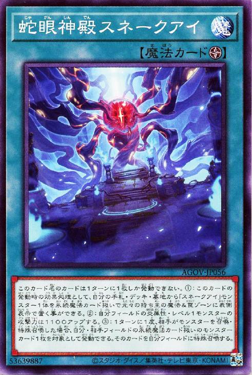 遊戯王 AGOV-JP056 ノーマル 魔法 蛇眼神殿スネークアイ 