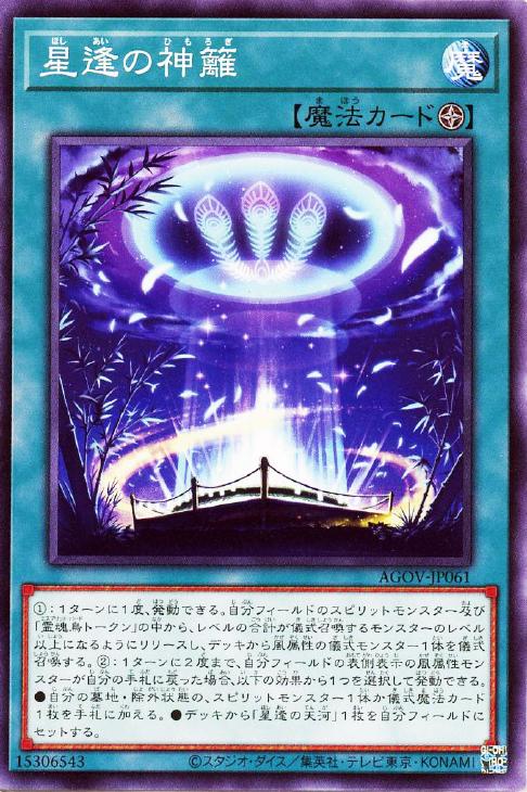 遊戯王 AGOV-JP061 ノーマル 魔法 星逢の神籬 【中古】【Sランク】